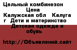 Цельный комбинезон “Reima“ › Цена ­ 2 000 - Калужская обл., Калуга г. Дети и материнство » Детская одежда и обувь   